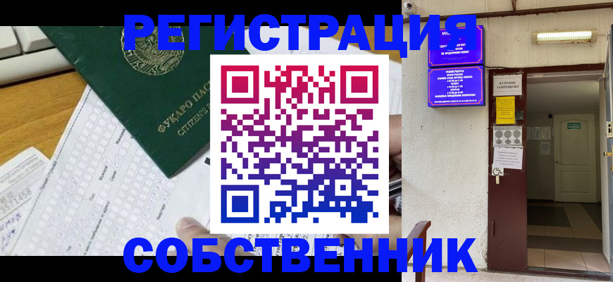 временная регистрация для всех в Орске